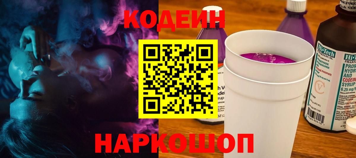 Кодеин напиток Lean (лин)  Вход с VPN  Зеленодольск 